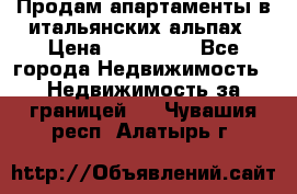 Продам апартаменты в итальянских альпах › Цена ­ 140 000 - Все города Недвижимость » Недвижимость за границей   . Чувашия респ.,Алатырь г.